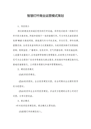智慧灯杆商业运营模式策划.docx