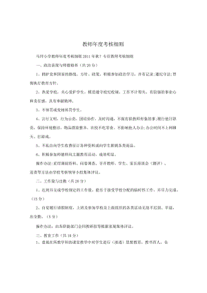 教师年度考核细则.docx