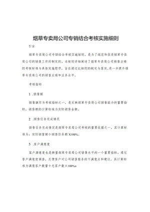 烟草专卖局公司专销结合考核实施细则.docx