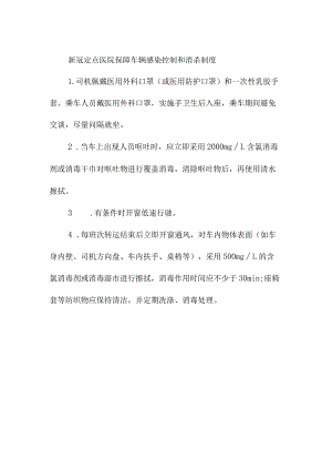 新冠定点医院保障车辆感染控制和消杀制度.docx