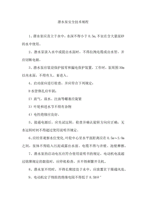 潜水泵安全技术规程.docx
