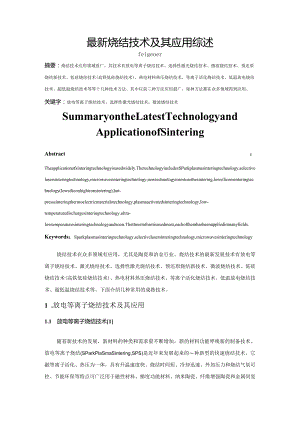 最新烧结技术及其应用综述.docx