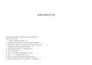 机械制造概论思考题.docx