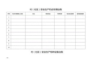 村级安监工作台账.docx