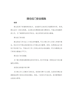 煤仓拉门安全措施.docx