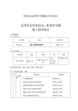 某家园AB型住宅楼施工组织设计.docx