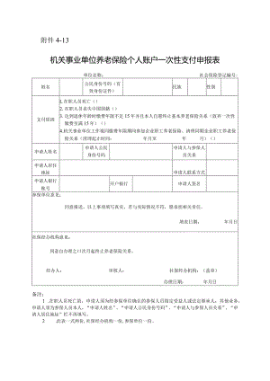 机关事业单位养老保险个人账户一次性支付申报表.docx