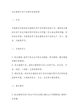 林业植物及其产品调运检疫规程.docx
