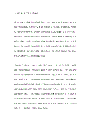 数据中心机房IT硬件管理知识图谱模型的应用路径探索.docx