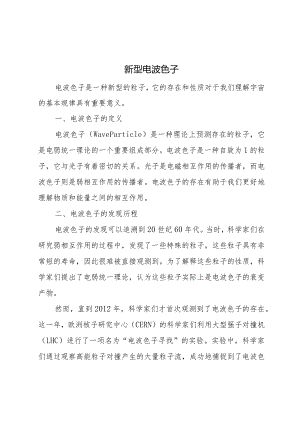 新型电波色子.docx