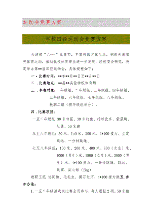 最新学校田径运动会竞赛方案.docx