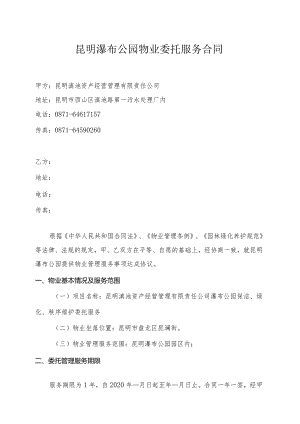 昆明瀑布公园物业委托服务合同.docx