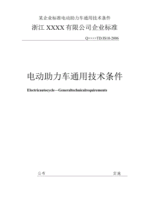 某企业标准电动助力车通用技术条件.docx