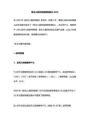 新生儿复苏指南更新要点2023.docx
