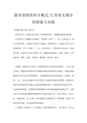 服务型绩效审计模式-江苏省无锡市的探索与实践.docx