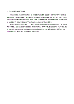 生态共同体绘画创作说明.docx