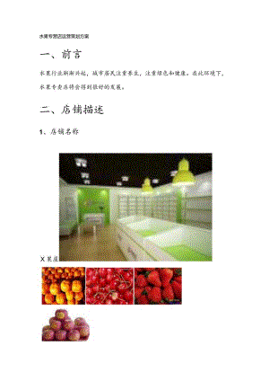 水果专营店运营策划方案.docx