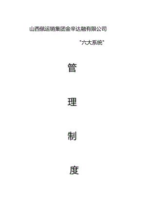 煤矿六大系统管理制度.docx