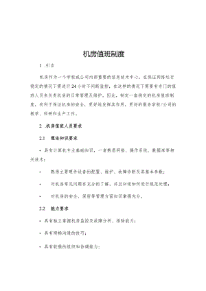机房值班制度.docx