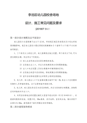 李沧区幼儿园校舍场地设计、施工常见问题及要求【201807修订】.docx