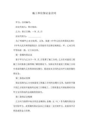 施工单位保证金合同.docx