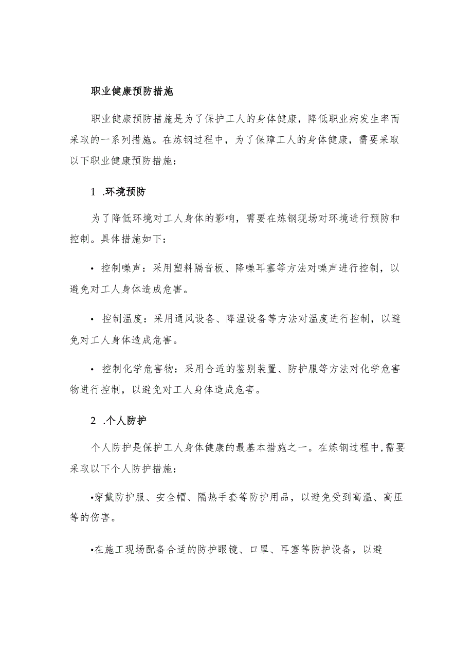 炼钢过程中的职业健康预防措施.docx_第2页