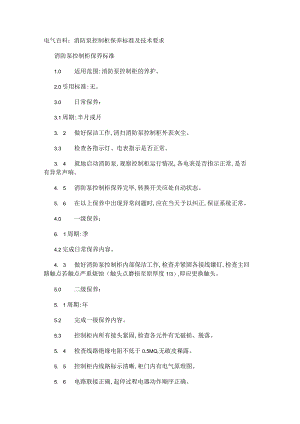电气百科：消防泵控制柜保养标准及技术要求.docx