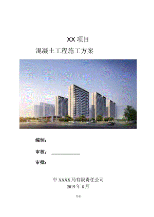 混凝土工程施工方案（210301-17）.docx