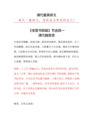 清代魏晋贤《宝晋书院赋》节选其一.docx