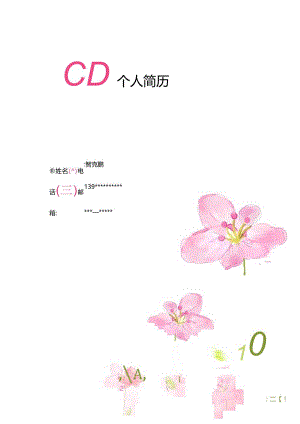 求职简历唯美淡雅四页(4).docx