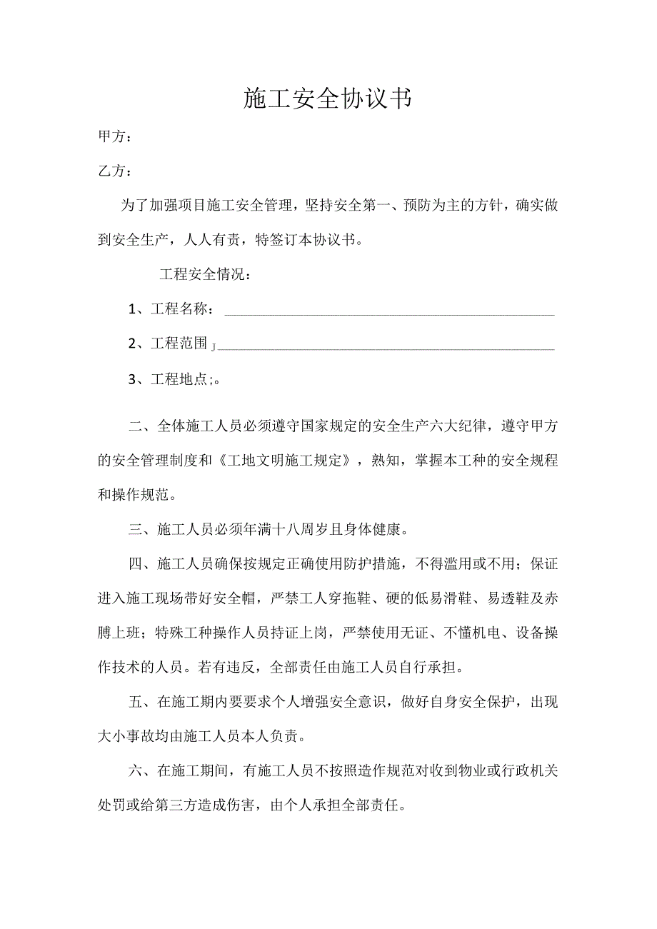 施工安全协议书.docx_第1页