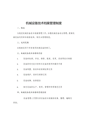 机械设备技术档案管理制度.docx