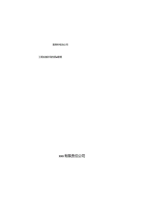 氢燃料电池公司工程实施阶段的质量管理.docx