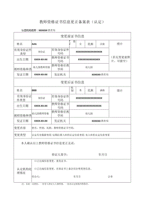 教师资格证书信息更正备案表（认定）.docx