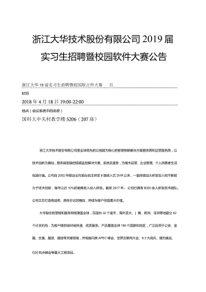 浙江大华技术股份有限公司2019届实习生招聘暨校园软件.docx