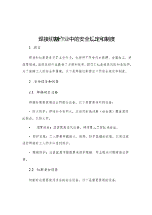 焊接切割作业中的安全规定和制度.docx