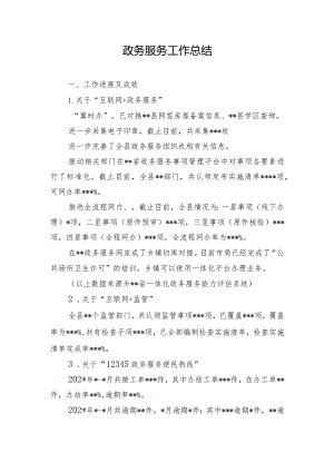 政务服务工作总结.docx