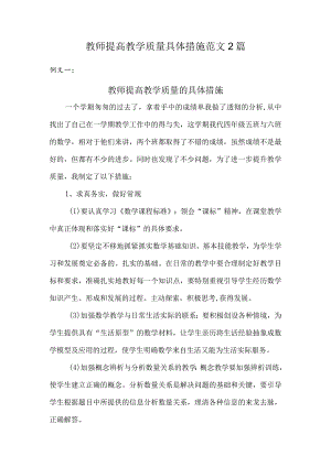 教师提高教学质量具体措施范文2篇.docx