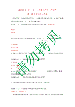 最新国开一网一平台《创新与教育》教学考第一次作业试题与答案.docx
