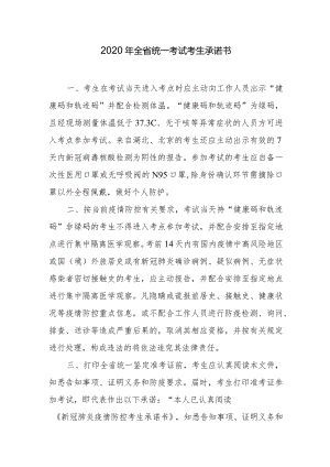 新冠肺炎疫情防控考生承诺书.docx