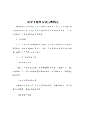 机采工作面安装技术措施.docx