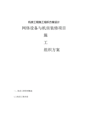 机房工程施工组织方案设计.docx