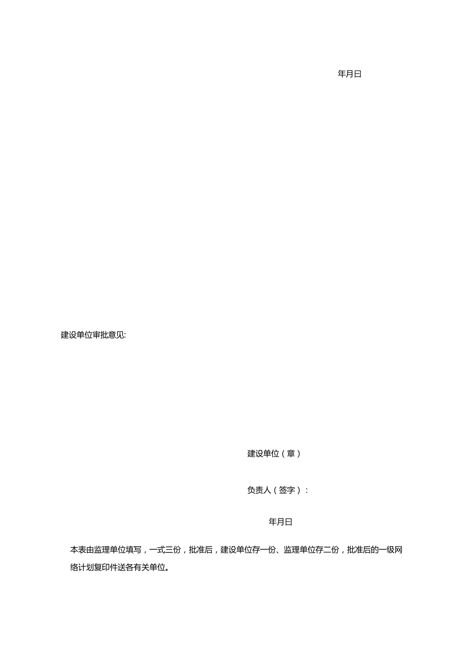 煤制气项目施工进度一级网络计划报审表.docx_第2页