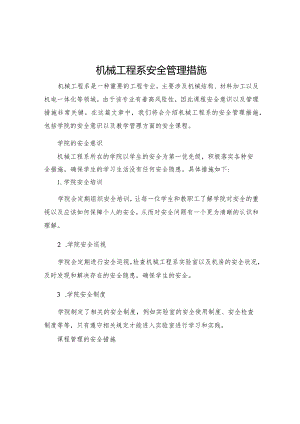 机械工程系安全管理措施.docx