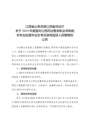 江西省司法厅关于2019年度面向江西司法警官职业学院相关专业应届毕业生考试录用监狱人民警察的.docx