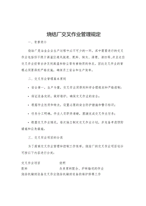 烧结厂交叉作业管理规定.docx