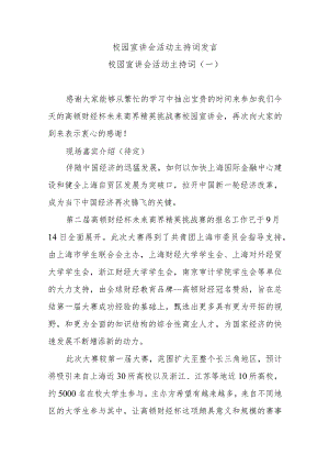 校园宣讲会活动主持词发言.docx
