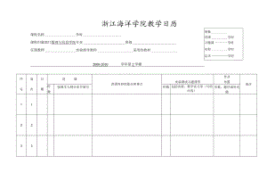 浙江海洋学院教学周历.docx