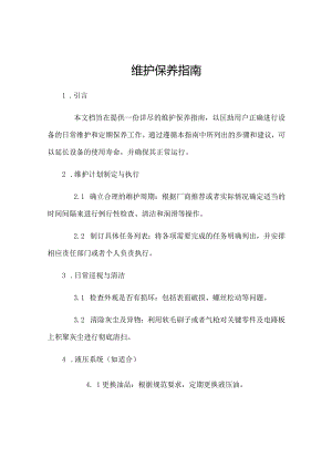机器人维护保养指南.docx