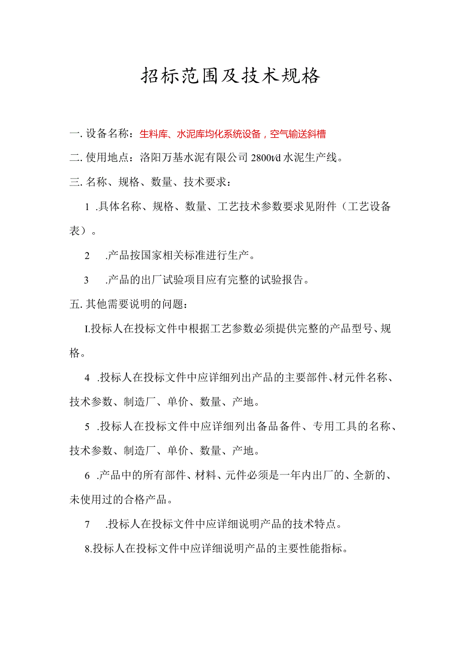 洛阳万基水泥有限公司2800td水泥生产线生料库、水泥库均化系统设备空气输送斜槽招标范围及技术规格.docx_第1页
